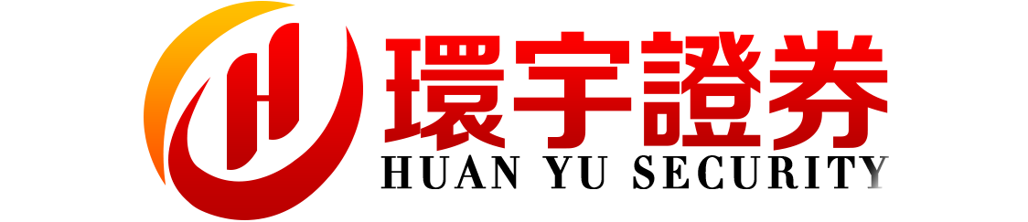 环宇证券-环宇证券开户-稳定撮合,体验流畅!