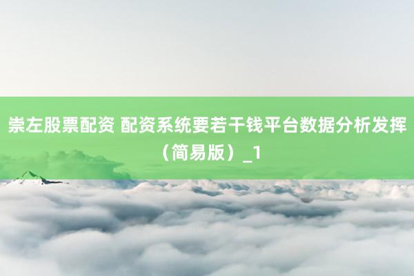 崇左股票配资 配资系统要若干钱平台数据分析发挥（简易版）_1
