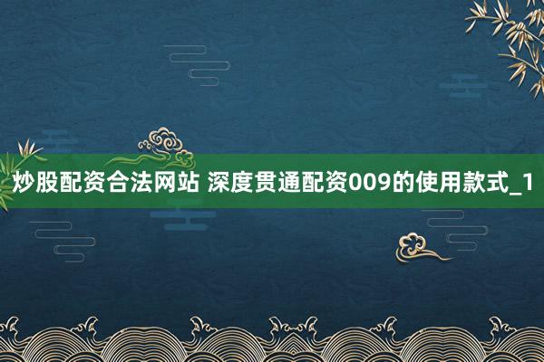 炒股配资合法网站 深度贯通配资009的使用款式_1